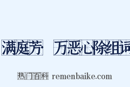 满庭芳·万恶心除组词是什么意思的图片